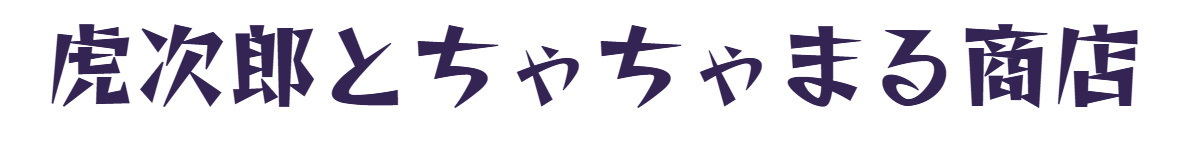 虎次郎とちゃちゃまる商店